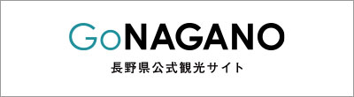 長野県公式観光サイト GoNAGANO
