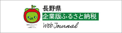 長野県企業版ふるさと納税 Web Journal