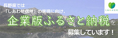 長野県企業版ふるさと納税