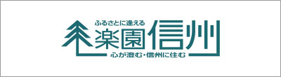 長野県の移住ポータル 楽園信州