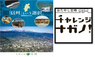 画像: 【これまでの活動】おためし立地チャレンジナガノ事業