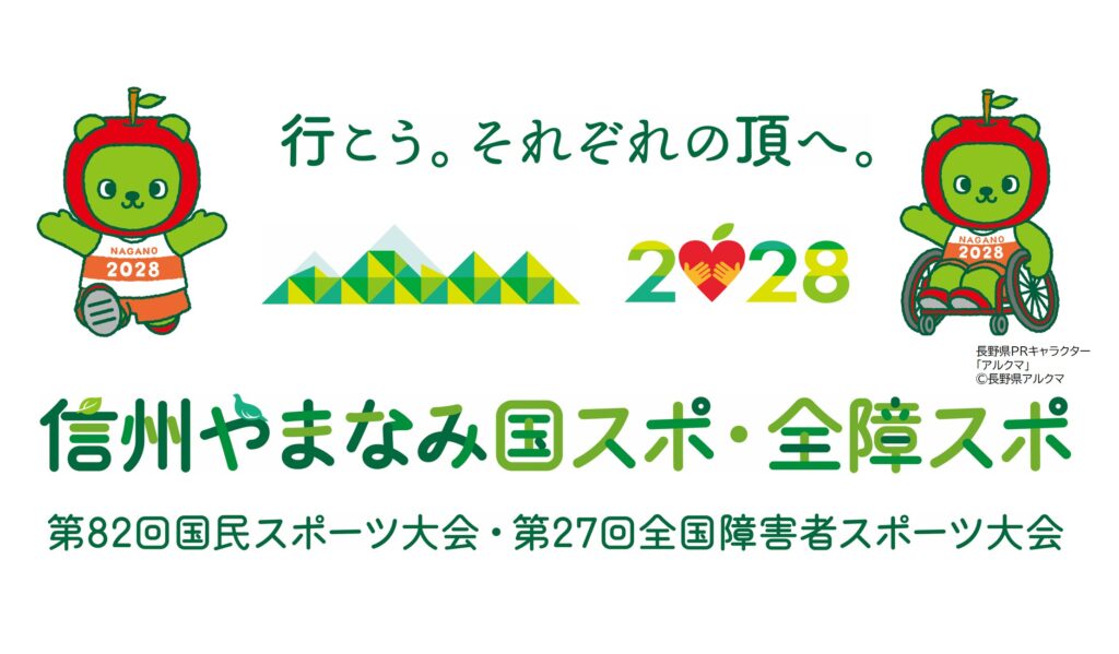 2028年は信州が舞台！国内最大のスポーツの祭典「信州やまなみ国スポ・全障スポ」をみんなで盛り上げよう！